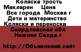 Коляска трость Макларен  › Цена ­ 3 000 - Все города, Москва г. Дети и материнство » Коляски и переноски   . Свердловская обл.,Нижняя Салда г.